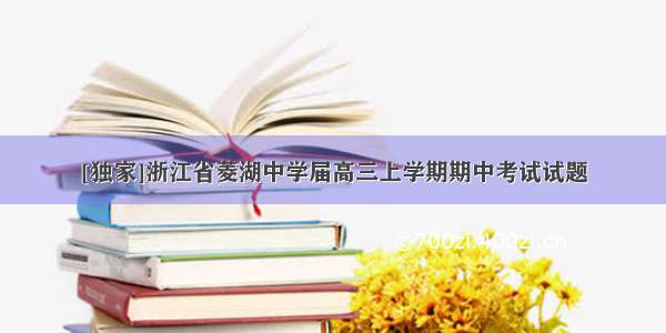 [独家]浙江省菱湖中学届高三上学期期中考试试题