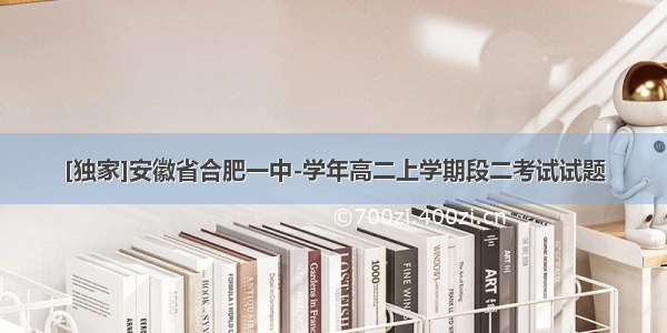 [独家]安徽省合肥一中-学年高二上学期段二考试试题