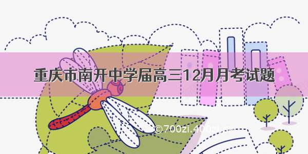 重庆市南开中学届高三12月月考试题