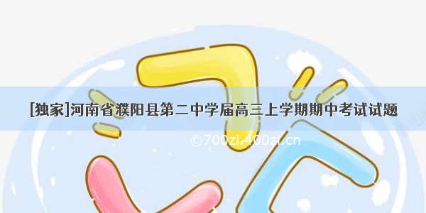[独家]河南省濮阳县第二中学届高三上学期期中考试试题