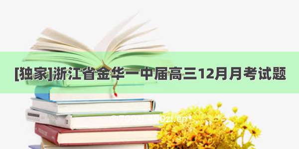 [独家]浙江省金华一中届高三12月月考试题