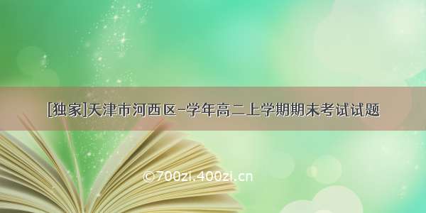 [独家]天津市河西区-学年高二上学期期末考试试题