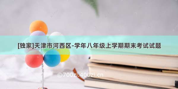 [独家]天津市河西区-学年八年级上学期期末考试试题