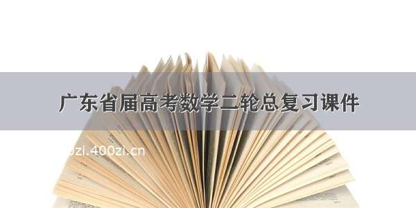 广东省届高考数学二轮总复习课件