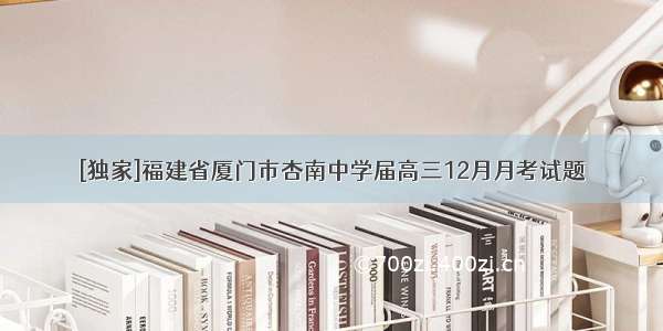 [独家]福建省厦门市杏南中学届高三12月月考试题