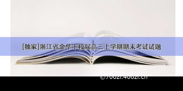 [独家]浙江省金华十校届高三上学期期末考试试题