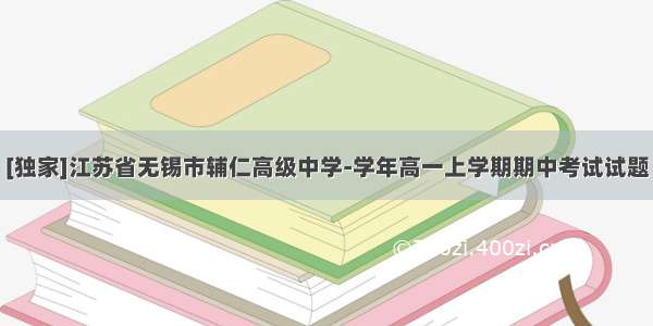 [独家]江苏省无锡市辅仁高级中学-学年高一上学期期中考试试题