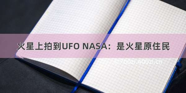 火星上拍到UFO NASA：是火星原住民