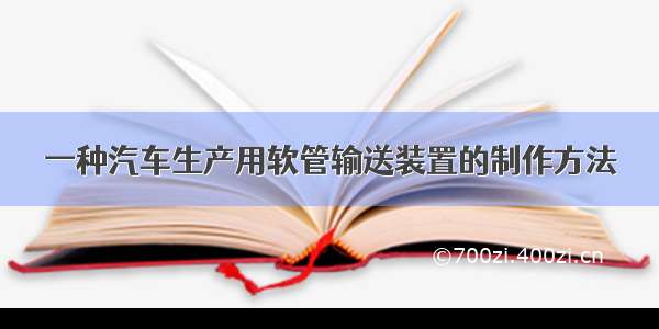 一种汽车生产用软管输送装置的制作方法