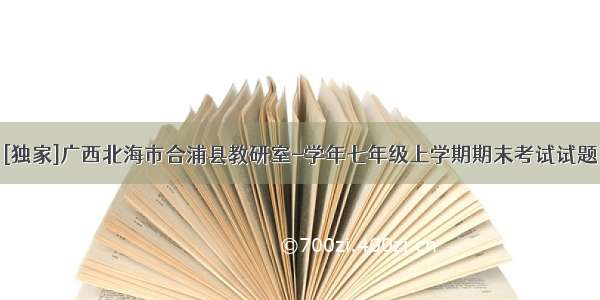 [独家]广西北海市合浦县教研室-学年七年级上学期期末考试试题