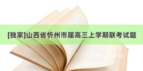 [独家]山西省忻州市届高三上学期联考试题