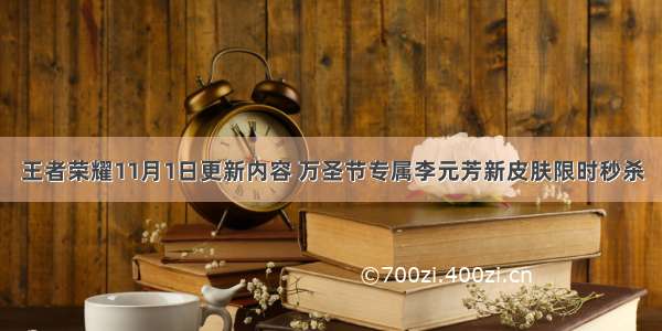 王者荣耀11月1日更新内容 万圣节专属李元芳新皮肤限时秒杀