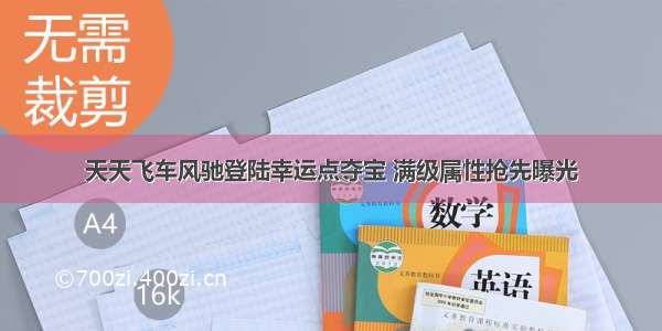 天天飞车风驰登陆幸运点夺宝 满级属性抢先曝光