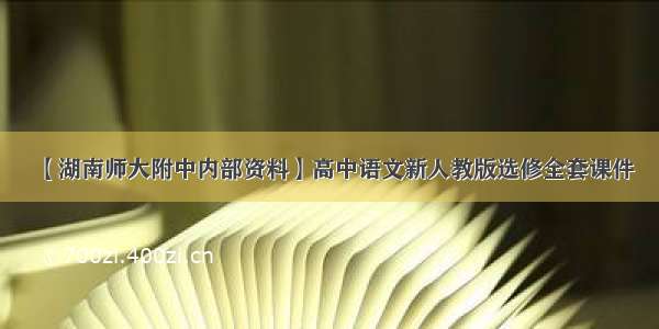 【湖南师大附中内部资料】高中语文新人教版选修全套课件