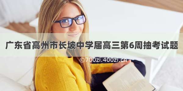 广东省高州市长坡中学届高三第6周抽考试题