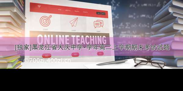 [独家]黑龙江省大庆中学-学年高二上学期期末考试试题