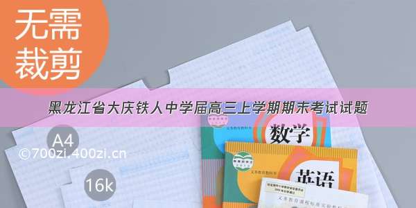 黑龙江省大庆铁人中学届高三上学期期末考试试题