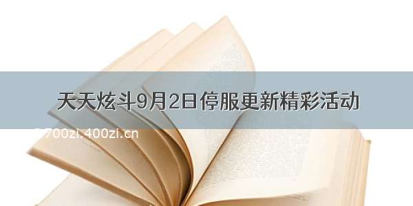 天天炫斗9月2日停服更新精彩活动