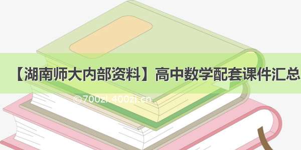 【湖南师大内部资料】高中数学配套课件汇总