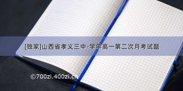 [独家]山西省孝义三中-学年高一第二次月考试题