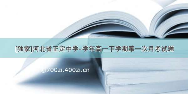 [独家]河北省正定中学-学年高一下学期第一次月考试题