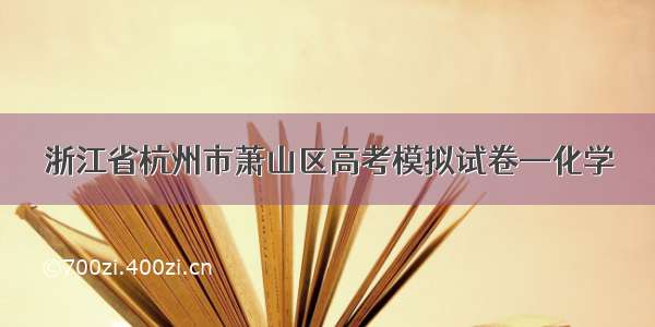 浙江省杭州市萧山区高考模拟试卷—化学