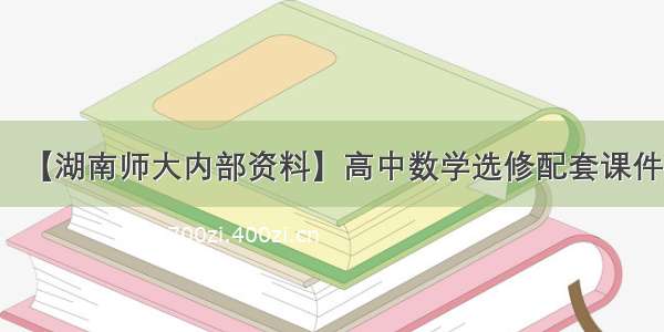 【湖南师大内部资料】高中数学选修配套课件