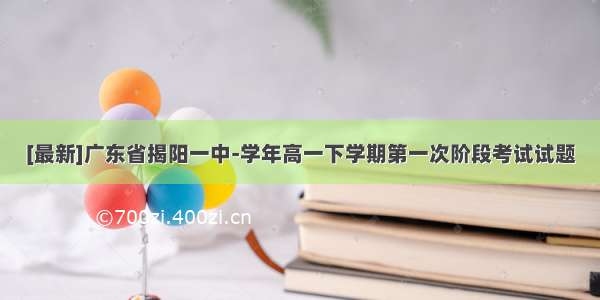 [最新]广东省揭阳一中-学年高一下学期第一次阶段考试试题