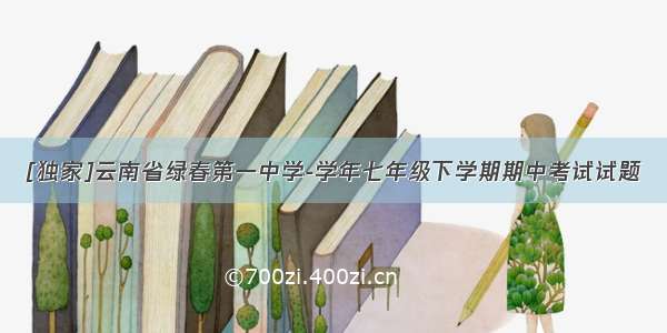 [独家]云南省绿春第一中学-学年七年级下学期期中考试试题