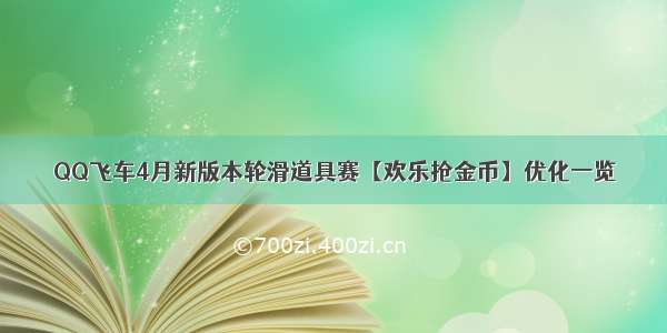 QQ飞车4月新版本轮滑道具赛【欢乐抢金币】优化一览