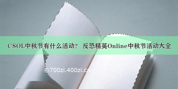 CSOL中秋节有什么活动？ 反恐精英Online中秋节活动大全