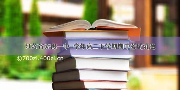 江苏省无锡一中-学年高二下学期期中考试试题