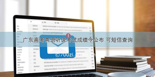 广东高考英语听说考试成绩今公布 可短信查询