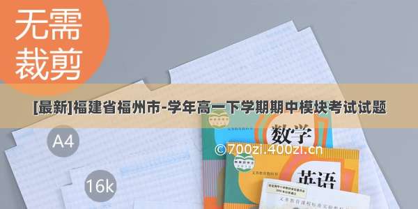 [最新]福建省福州市-学年高一下学期期中模块考试试题