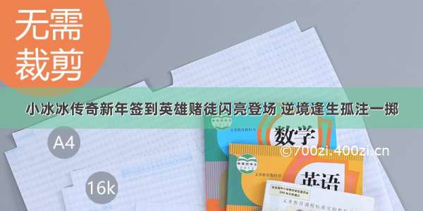 小冰冰传奇新年签到英雄赌徒闪亮登场 逆境逢生孤注一掷