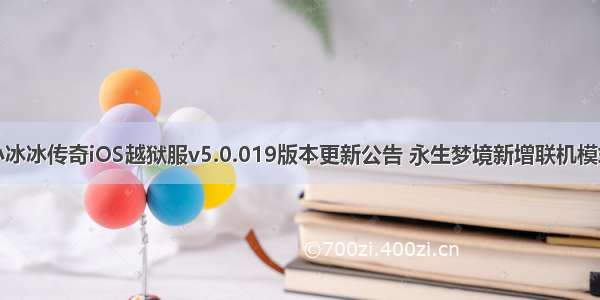 小冰冰传奇iOS越狱服v5.0.019版本更新公告 永生梦境新增联机模式