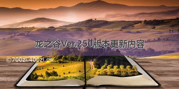 龙之谷Ver.250版本更新内容