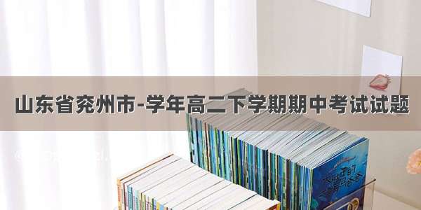 山东省兖州市-学年高二下学期期中考试试题