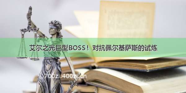 艾尔之光巨型BOSS！对抗佩尔基萨斯的试炼