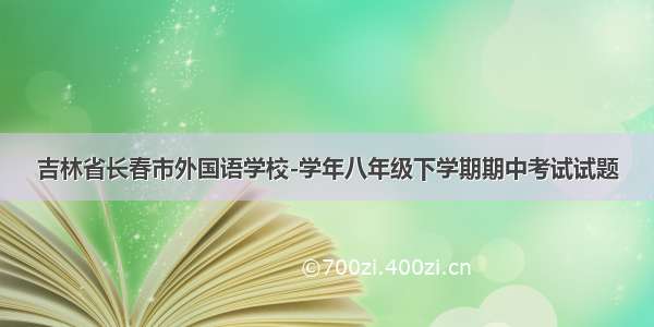 吉林省长春市外国语学校-学年八年级下学期期中考试试题