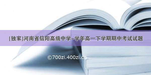 [独家]河南省信阳高级中学-学年高一下学期期中考试试题