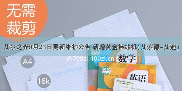 艾尔之光9月23日更新维护公告 新增黄金挫冰机(艾索德-艾迪)