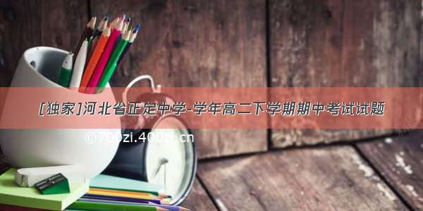 [独家]河北省正定中学-学年高二下学期期中考试试题