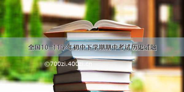 全国10-11学年初中下学期期中考试历史试题