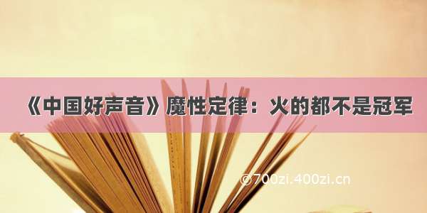 《中国好声音》魔性定律：火的都不是冠军