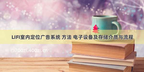 LIFI室内定位广告系统 方法 电子设备及存储介质与流程