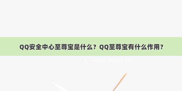 QQ安全中心至尊宝是什么？QQ至尊宝有什么作用？