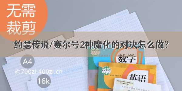 约瑟传说/赛尔号2神魔化的对决怎么做？