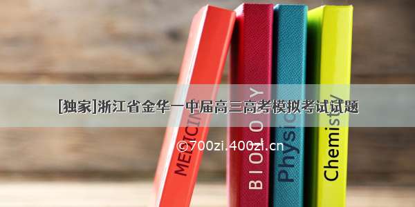 [独家]浙江省金华一中届高三高考模拟考试试题