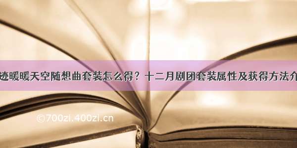 奇迹暖暖天空随想曲套装怎么得？十二月剧团套装属性及获得方法介绍